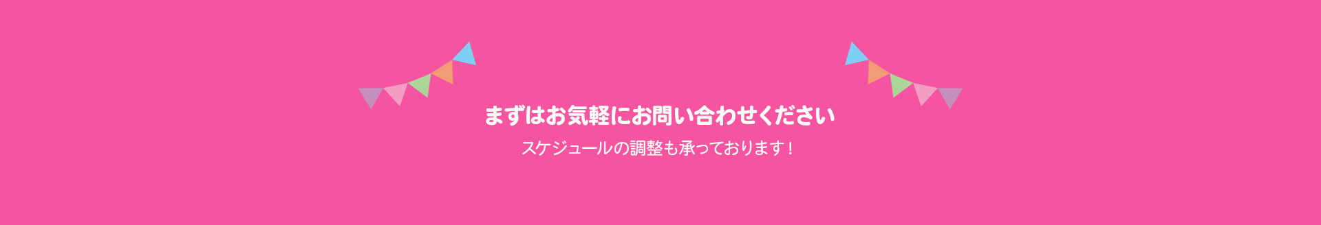 お問い合わせ