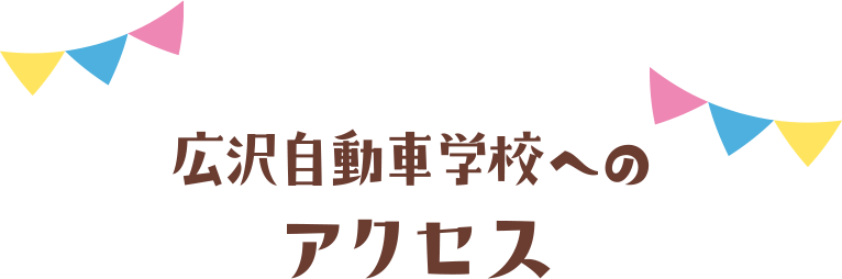 アクセスマップ