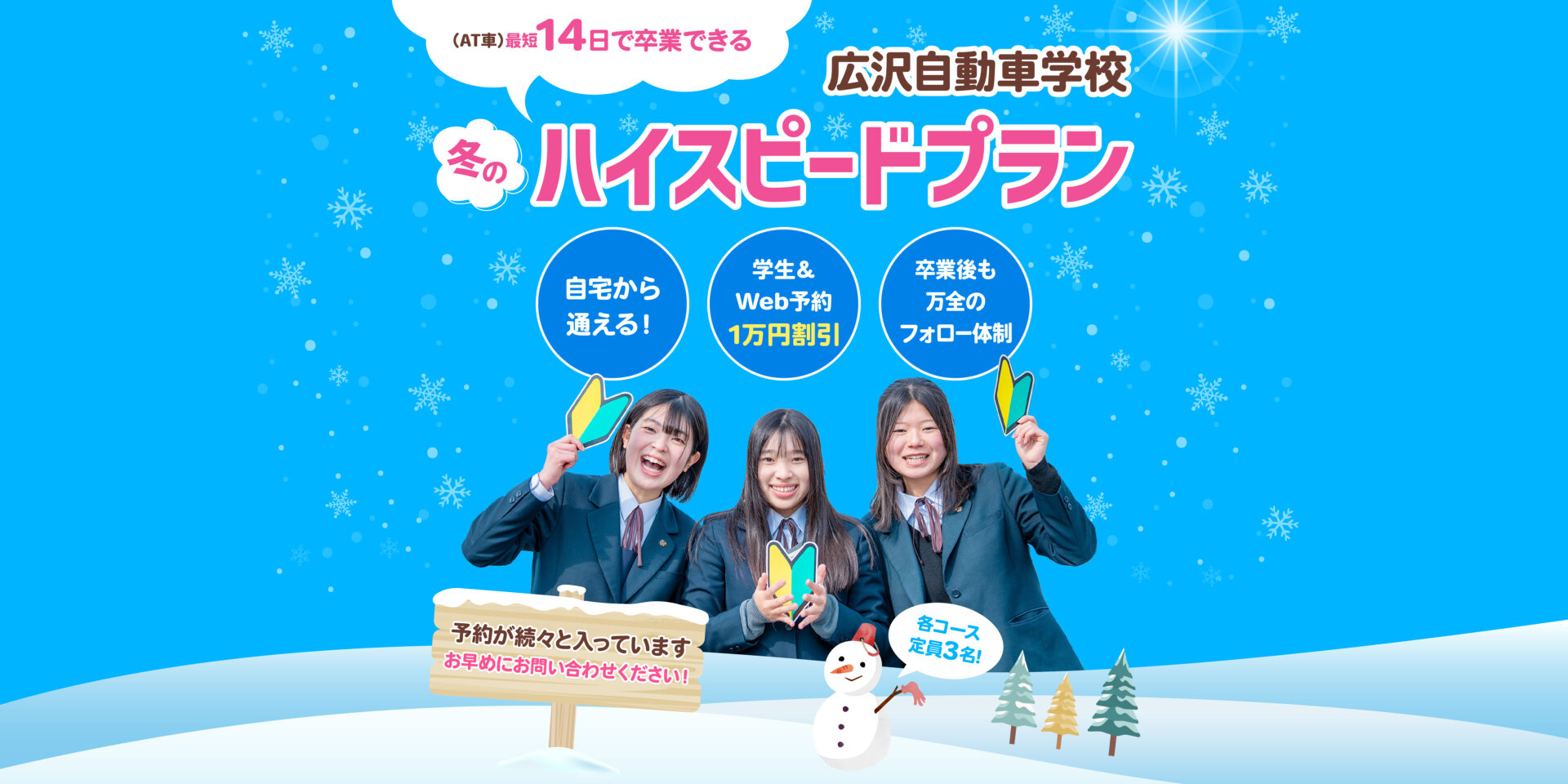 広沢自動車学校 冬のハイスピードプラン