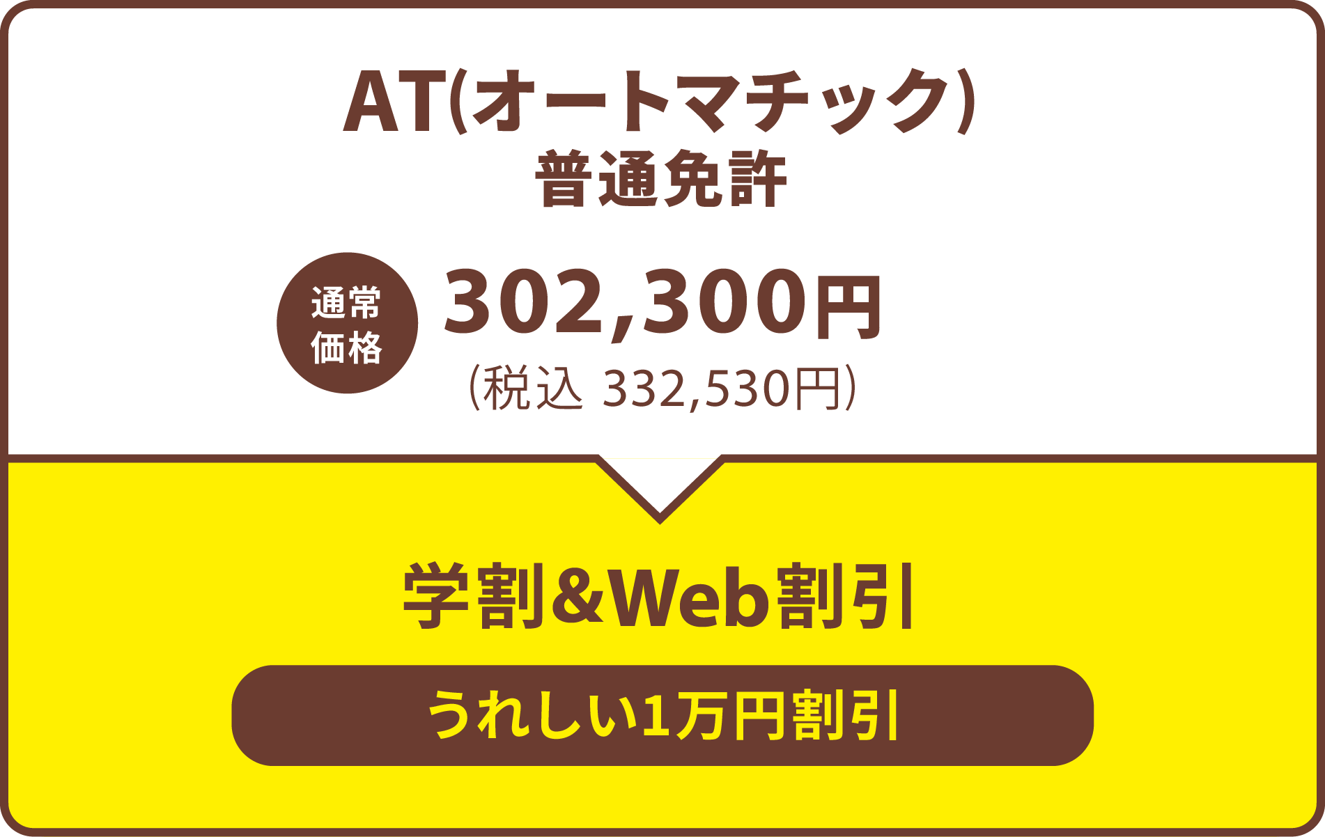 AT(オートマチック)普通免許