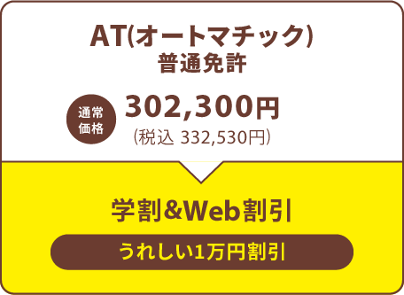 AT(オートマチック)普通免許