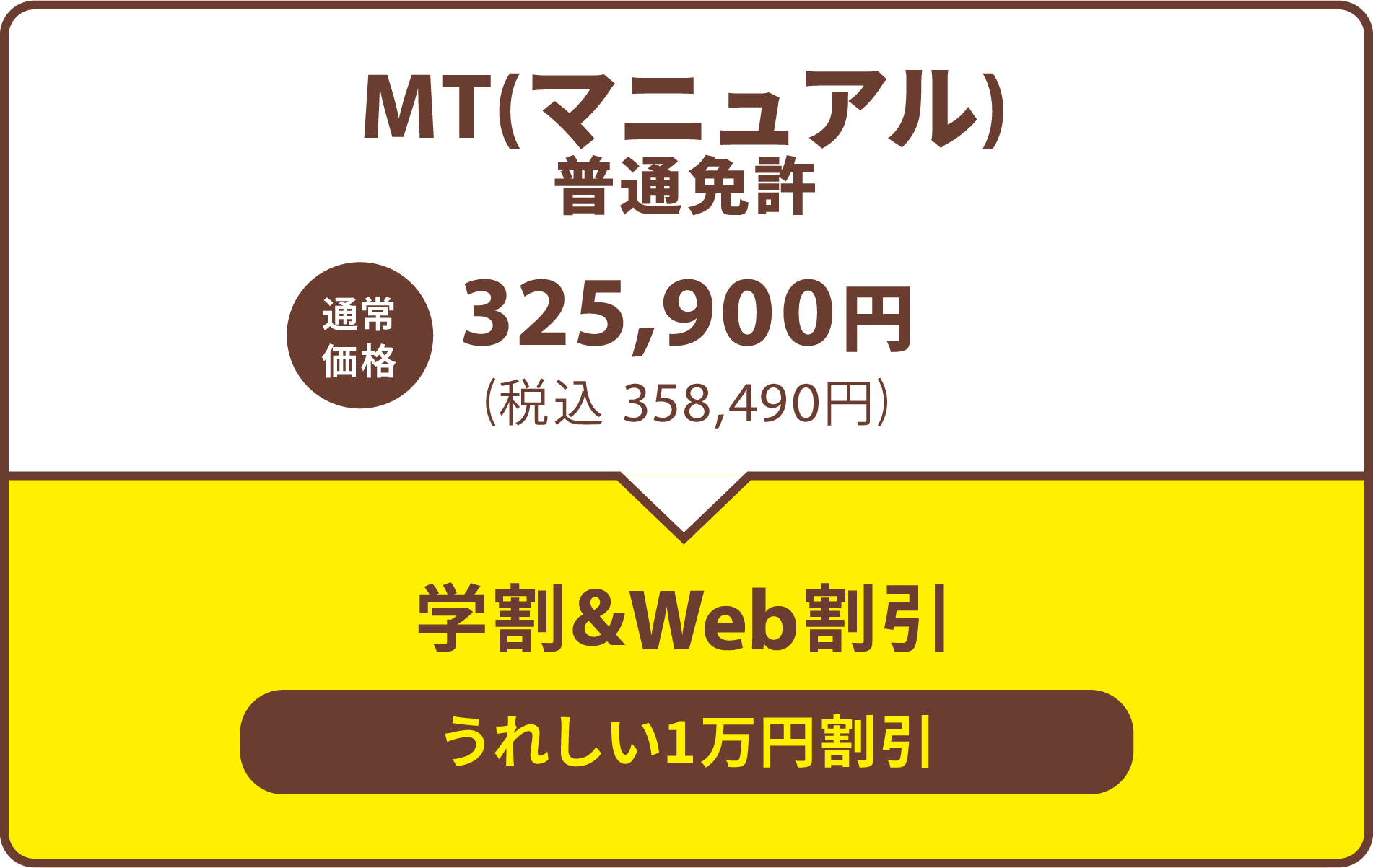 MT(マニュアル)普通免許