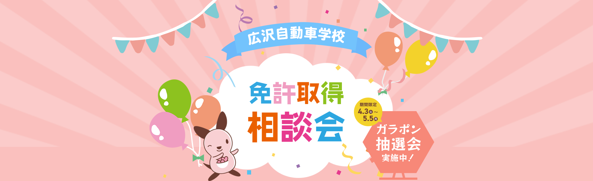 広沢自動車学校 免許取得相談会