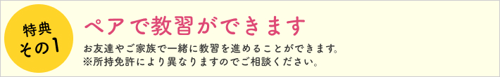 特典その2 ペアで教習ができます。