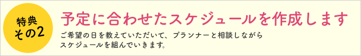 特典その2 予定に合わせたスケジュールを作成します。