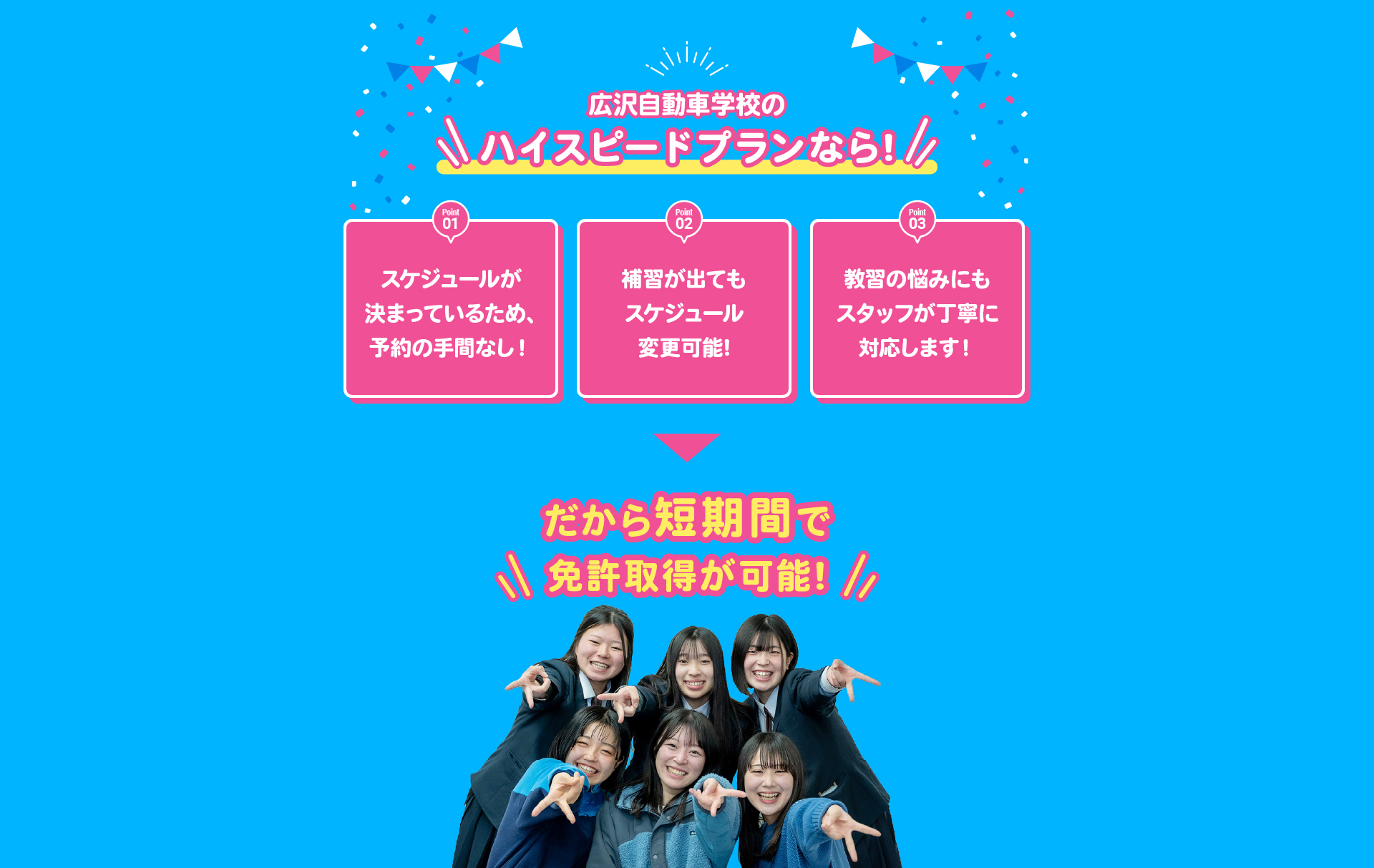 広沢自動車学校 ハイスピードプランなら