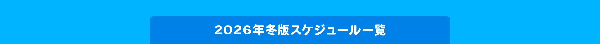 スケジュール一覧
