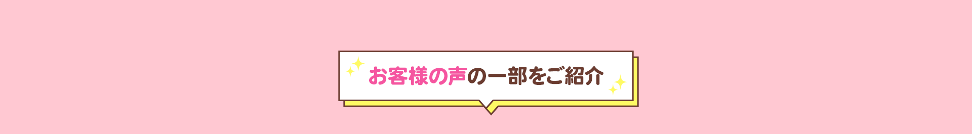お客様の声